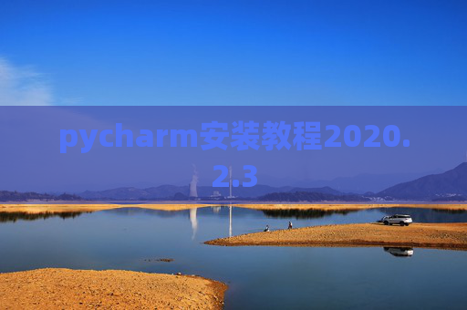 pycharm安装教程2020.2.3